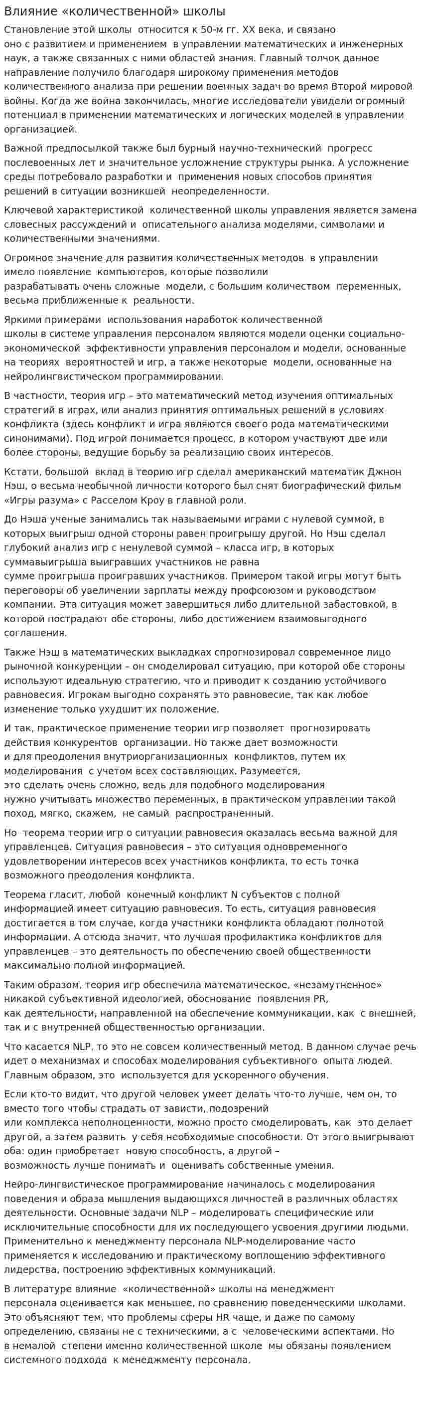 Влияние «количественной» школы