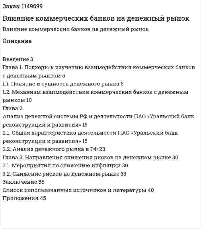 Влияние коммерческих банков на денежный рынок (Курсовая работа) 