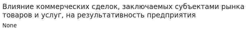 Влияние коммерческих сделок, заключаемых субъектами рынка товаров и услуг, на результативность предприятия