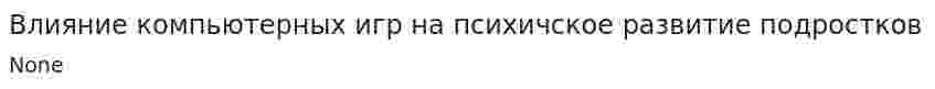 Влияние компьютерных игр на психичское развитие подростков