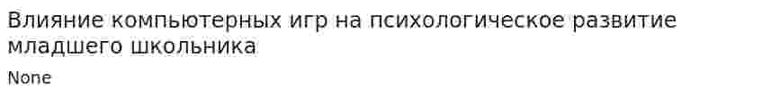 Влияние компьютерных игр на психологическое развитие младшего школьника