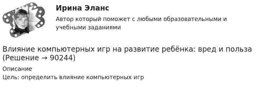      
            Описание
            Цель: определить влияние компьютерных игр    
            
            
            “ Влияние коммуникаций на эффективность управления организацией”Влияние компьютерных игр на развитие ребёнка: вред и пользаВлияние модифицированных целлюлоз на качество соусов различной жирностиВЛИЯНИЕ НЕЙТРАЛЬНОЙ АТМОСФЕРЫ НА РЕЗУЛЬТАТЫ ГЕОДЕЗИЧЕСКИХ ИЗМЕРЕНИЙ Вариант 14Влияние нейтральной атмосферы на результаты геодезических измерений (вариант 25, МГУГиК)Влияние окружающего мира на самооценку личностиВлияние развода на ребенка. Самым опасным и сложным является разводВлияние ароматерапии на психоэмоциональное состояние детей больных аутизмомВлияние безакогольных напитков на здоровье человекаВлияние внешнего фактора на экономическое развитие стран в условиях глобализацииВлияние внешней и внутренней среды на предприятие - основное звено экономикиВлияние выбросов автотранспортных средств на здоровьеВлияние детско-родительских отношений на развитие личности подросткаВлияние информационной среды на отношение пациента к внешности. Коммуникация врача [Ответы]