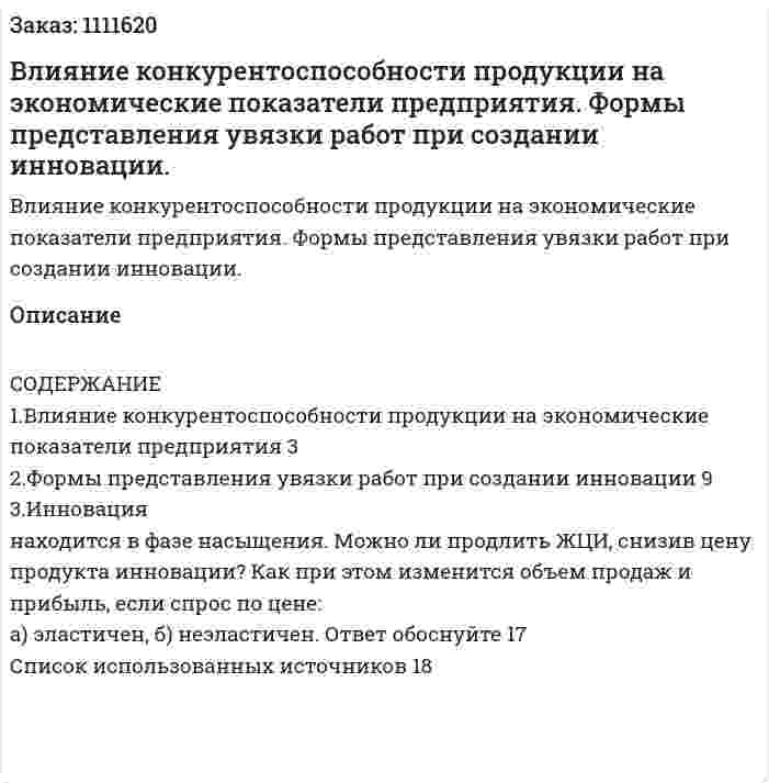 Влияние конкурентоспособности продукции на экономические показатели предприятия. Формы представления увязки работ при создании инновации. (контрольная работа) 