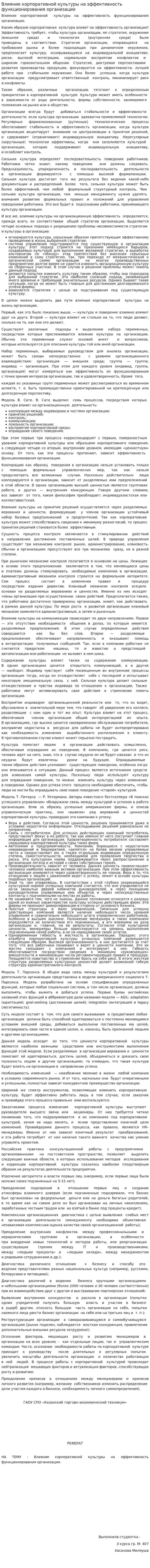 Влияние корпоративной культуры на эффективность функционирования организации