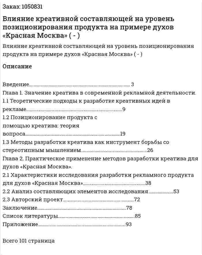 Влияние креативной составляющей на уровень позиционирования продукта на примере духов  «Красная Москва»  (Дипломная работа - ВКР) 