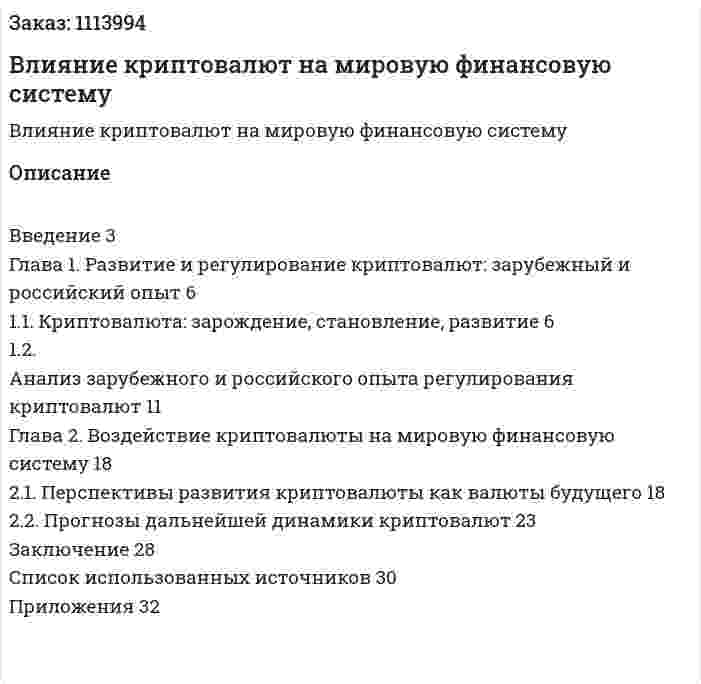 Влияние криптовалют на мировую финансовую систему (курсовая работа) 