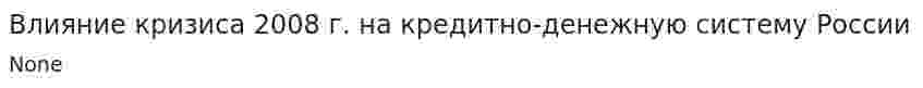 Влияние кризиса 2008 г. на кредитно-денежную систему России