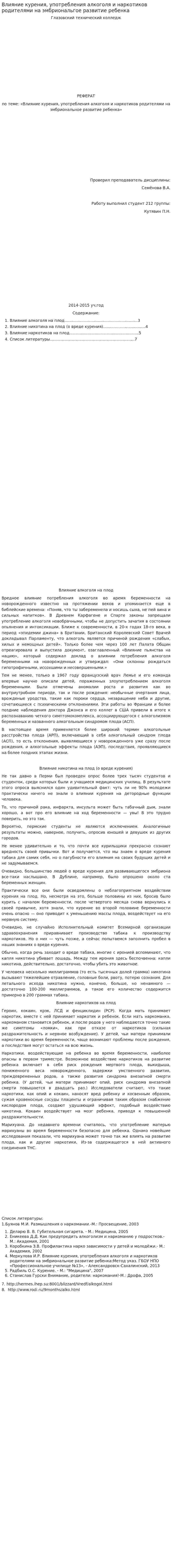 Влияние курения, употребления алкоголя и наркотиков родителями на эмбриональгое развитие ребенка