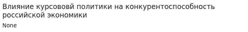 Влияние курсововй политики на конкурентоспособность российской экономики