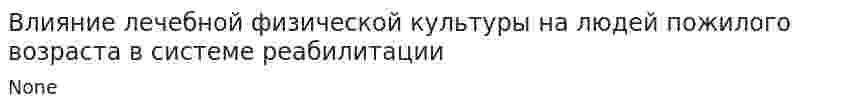Влияние лечебной физической культуры на людей пожилого возраста в системе реабилитации