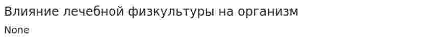 Влияние лечебной физкультуры на организм