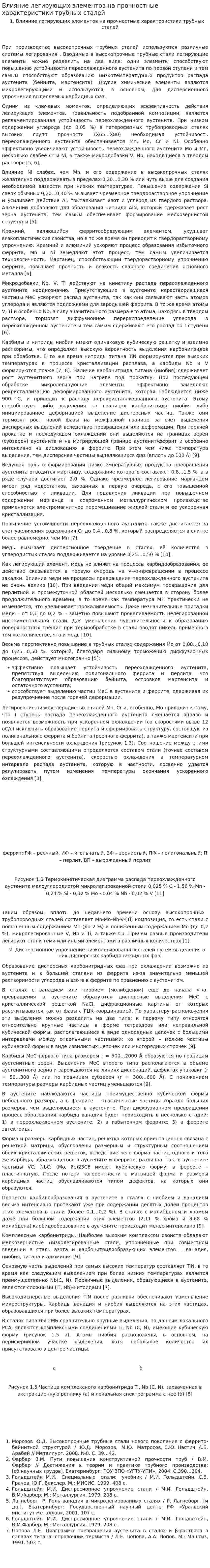 Влияние легирующих элементов на прочностные характеристики трубных сталей
