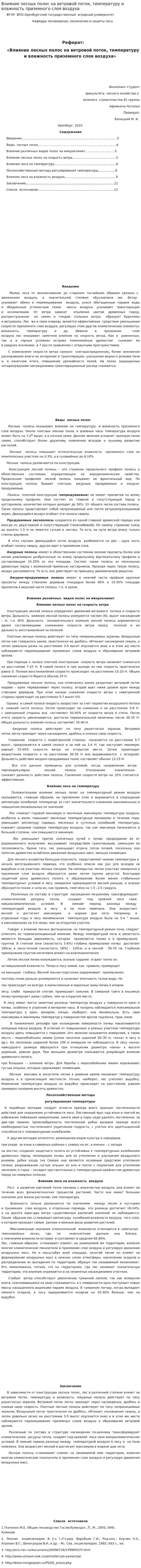 Влияние лесных полос на ветровой поток, температуру и влажность приземного слоя воздуха