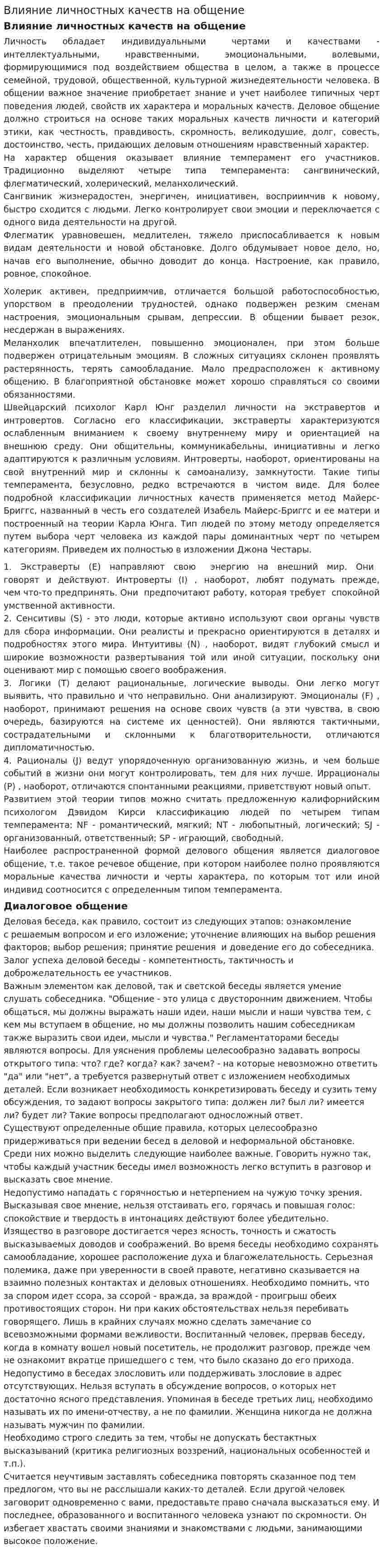 Влияние личностных качеств на общение. 2