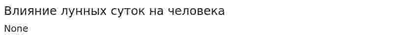 Влияние лунных суток на человека