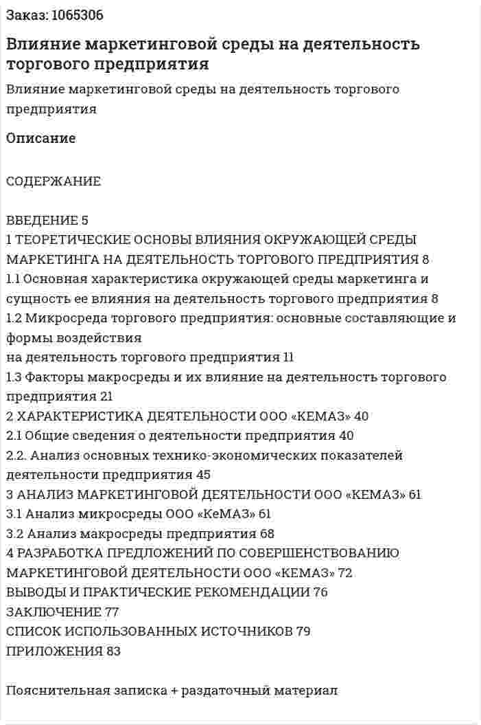Влияние маркетинговой среды на деятельность торгового предприятия (дипломная работа) 