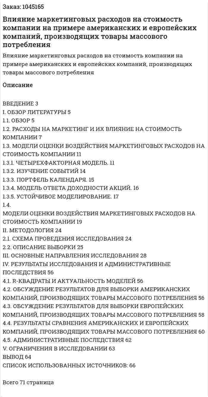 Влияние маркетинговых расходов на стоимость компании  на примере американских и европейских компаний, производящих товары массового потребления (Дипломная работа) 