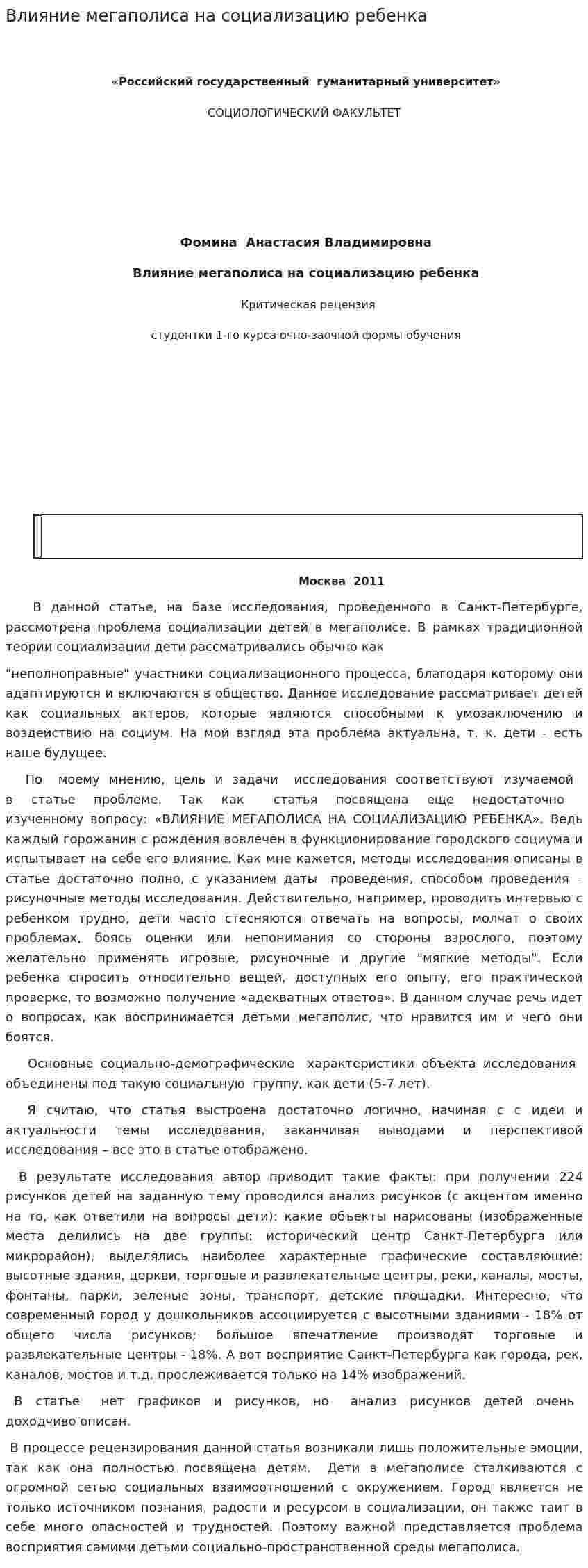 Влияние мегаполиса на социализацию ребенка