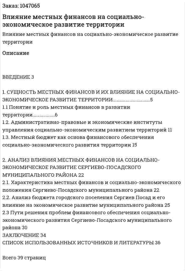 Влияние местных финансов на социально-экономическое развитие территории (курсовая работа) 