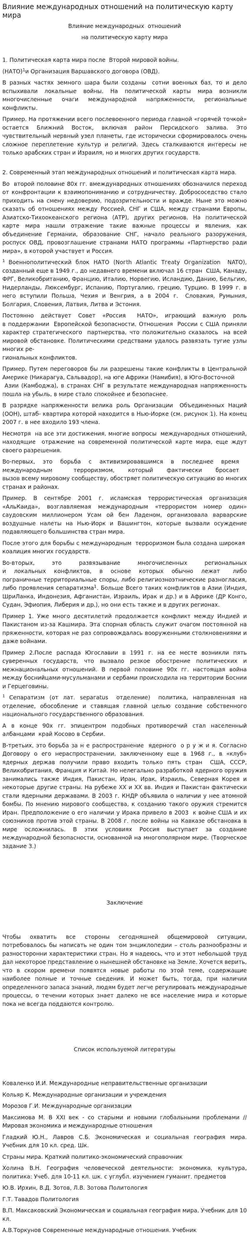 Влияние международных отношений на политическую карту мира