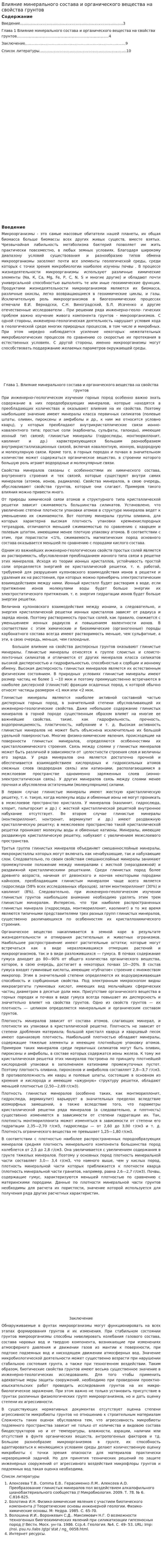 Влияние минерального состава и органического вещества на свойства грунтов