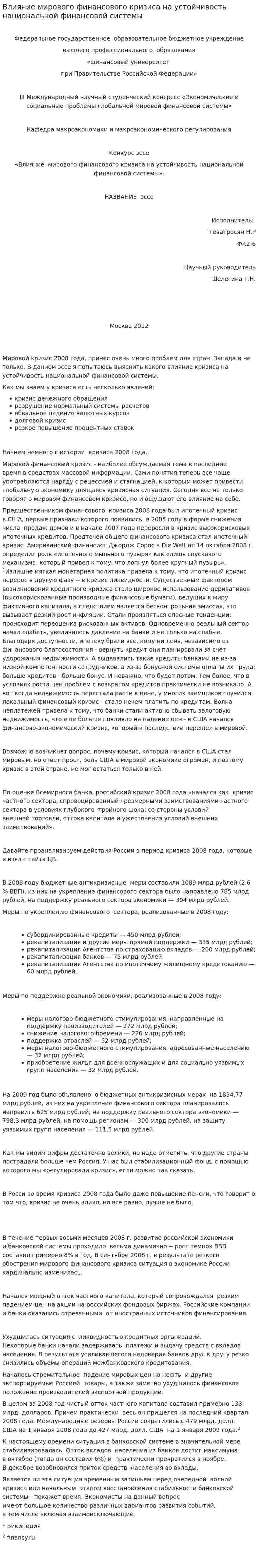Влияние мирового финансового кризиса на устойчивость национальной финансовой системы