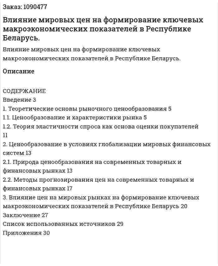 Влияние мировых цен на формирование ключевых макроэкономических показателей в Республике  Беларусь. (курсовая работа) 