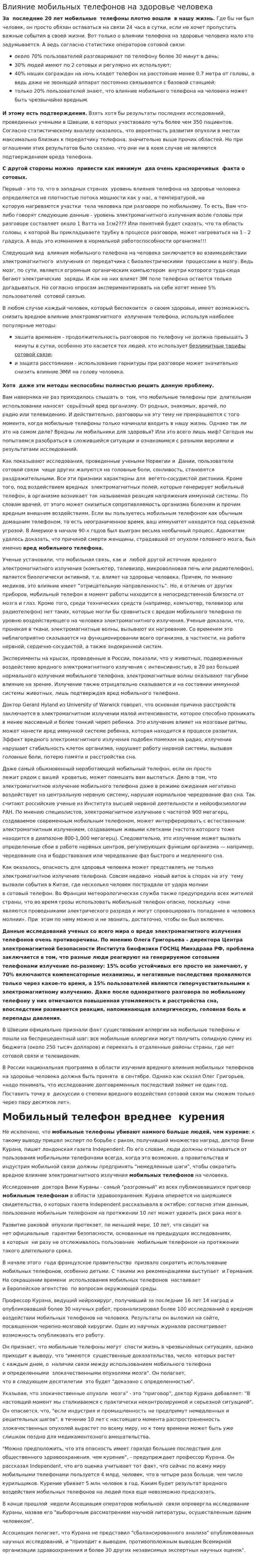 Влияние мобильных телефонов на здоровье человека. 6