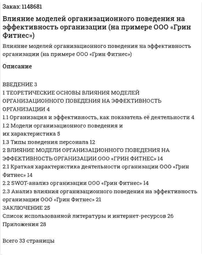 Влияние моделей организационного поведения на эффективность организации (на примере ООО «Грин Фитнес») Курсовая работа 