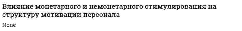 Влияние монетарного и немонетарного стимулирования на структуру мотивации персонала