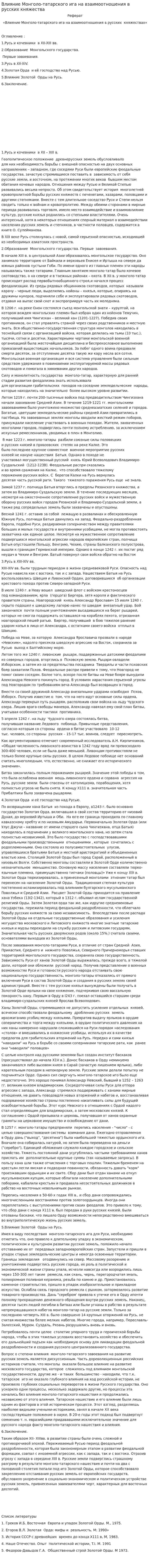 Влияние Монголо-татарского ига на взаимоотношения в русских княжества