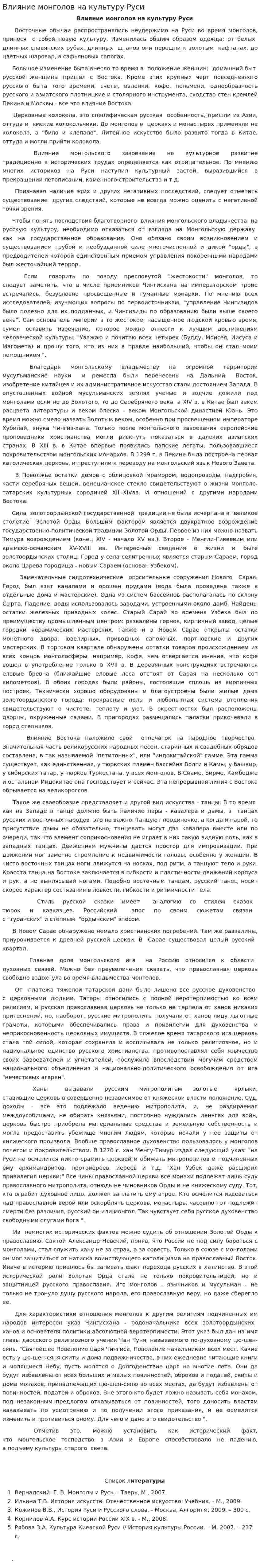 Влияние монголов на культуру Руси
