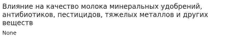Влияние на качество молока минеральных удобрений, антибиотиков, пестицидов, тяжелых металлов и других веществ
