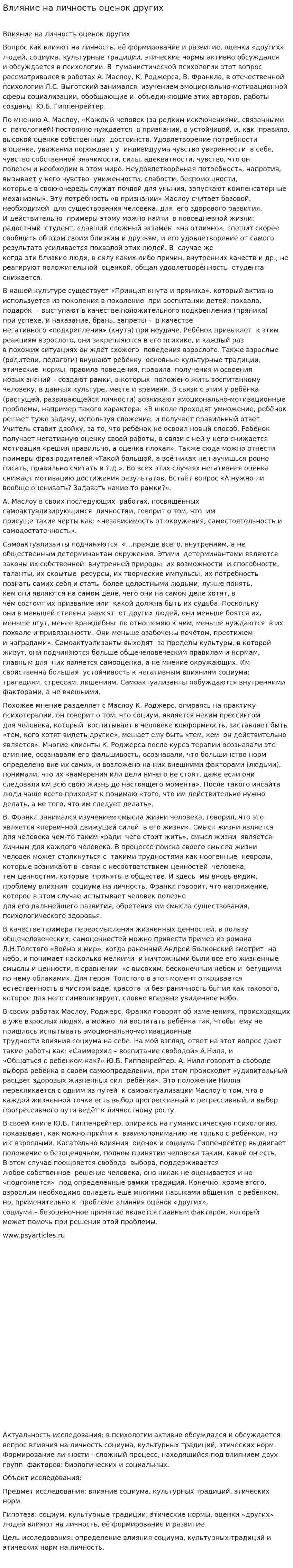 Влияние на личность оценок других