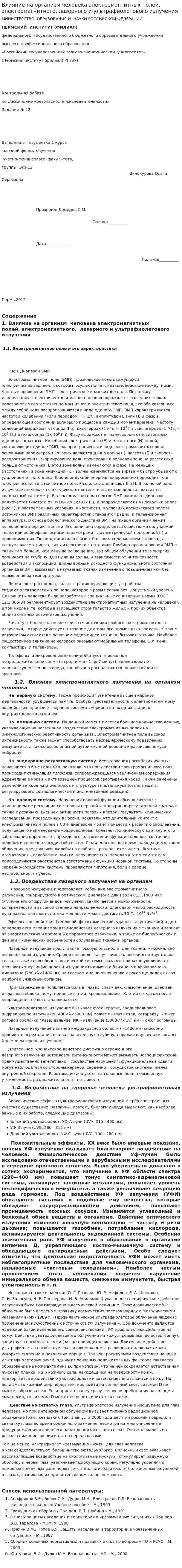 Влияние на организм человека электромагнитных полей, электромагнитного, лазерного и ультрафиолетового излучения. 2