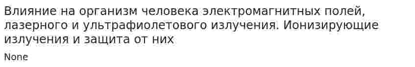 Влияние на организм человека электромагнитных полей, лазерного и ультрафиолетового излучения. Ионизирующие излучения и защита от них