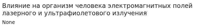 Влияние на организм человека электромагнитных полей лазерного и ультрафиолетового излучения