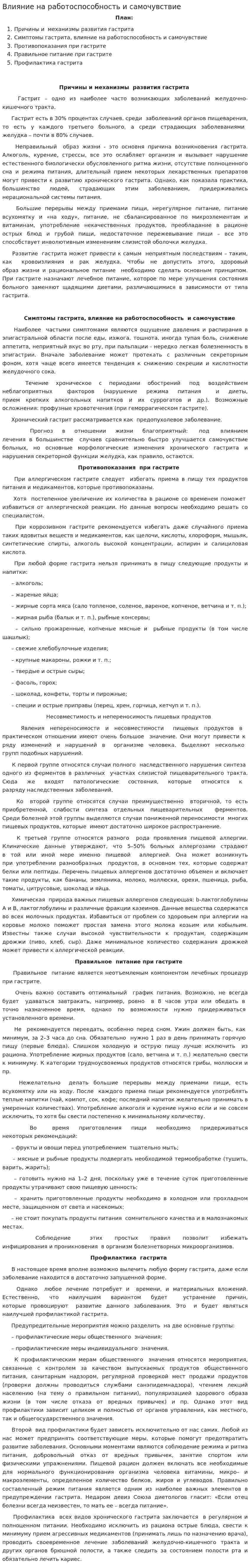 Влияние на работоспособность и самочувствие