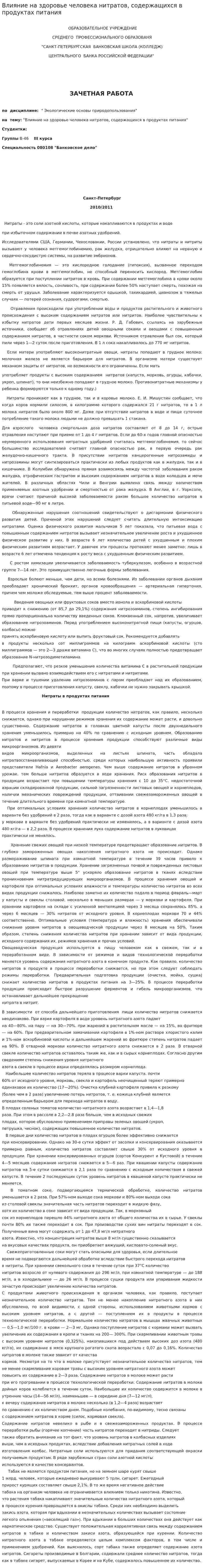 Влияние на здоровье человека нитратов, содержащихся в продуктах питания