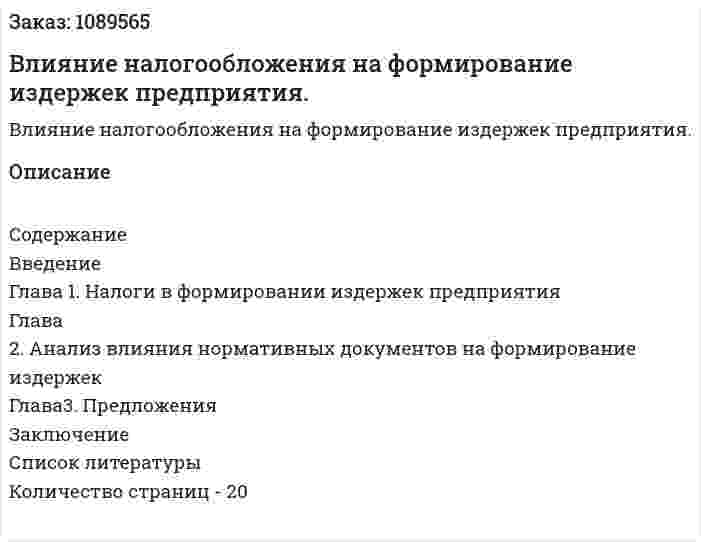 Влияние налогообложения на формирование издержек предприятия. (курсовая работа) 