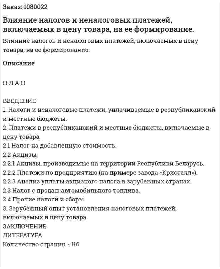 Влияние налогов и неналоговых платежей, включаемых в цену товара, на ее формирование. (дипломная работа) 