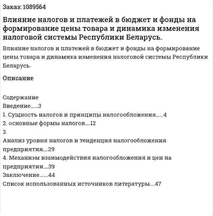 Влияние налогов и платежей в бюджет и фонды на формирование цены  товара и динамика изменения налоговой системы Республики Беларусь. (курсовая работа) 
