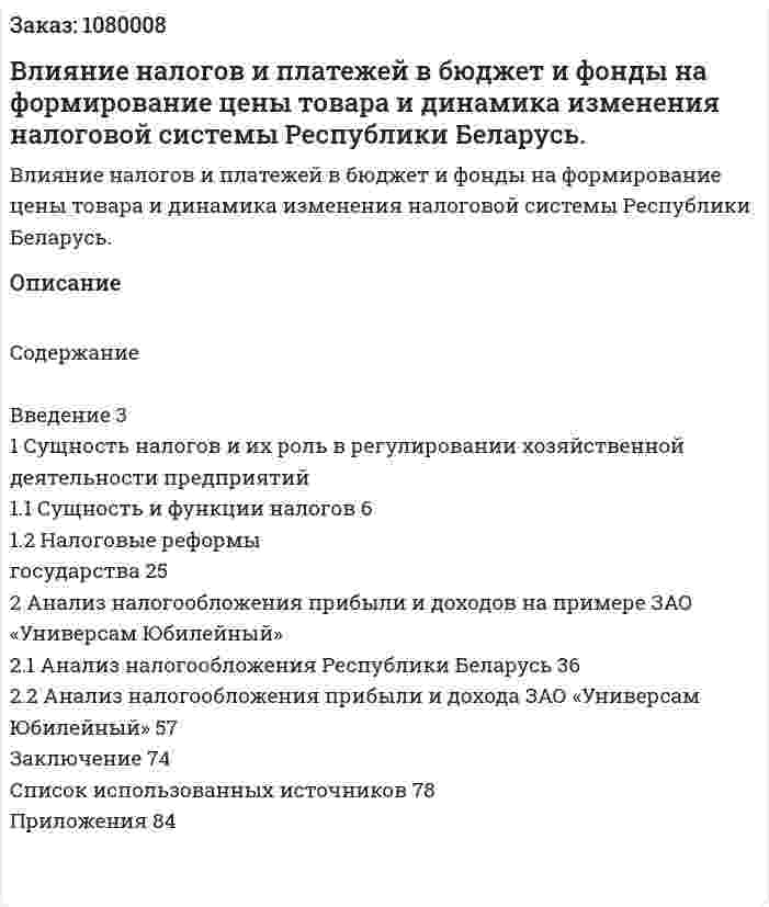 Влияние налогов и платежей в бюджет и фонды на формирование цены товара и динамика изменения налоговой системы Республики Беларусь. (дипломная работа) 