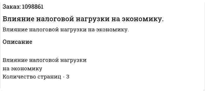 Влияние налоговой нагрузки на экономику. (реферат) 