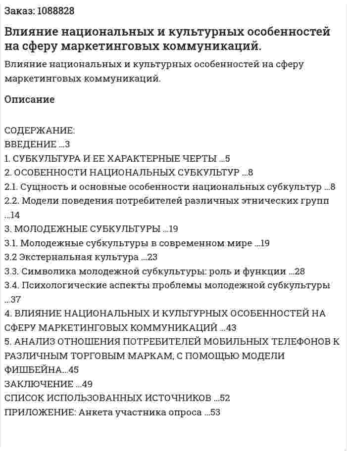 Влияние национальных и культурных особенностей на сферу маркетинговых коммуникаций. (курсовая работа) 