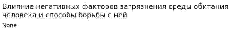 Влияние негативных факторов загрязнения среды обитания человека и способы борьбы с ней