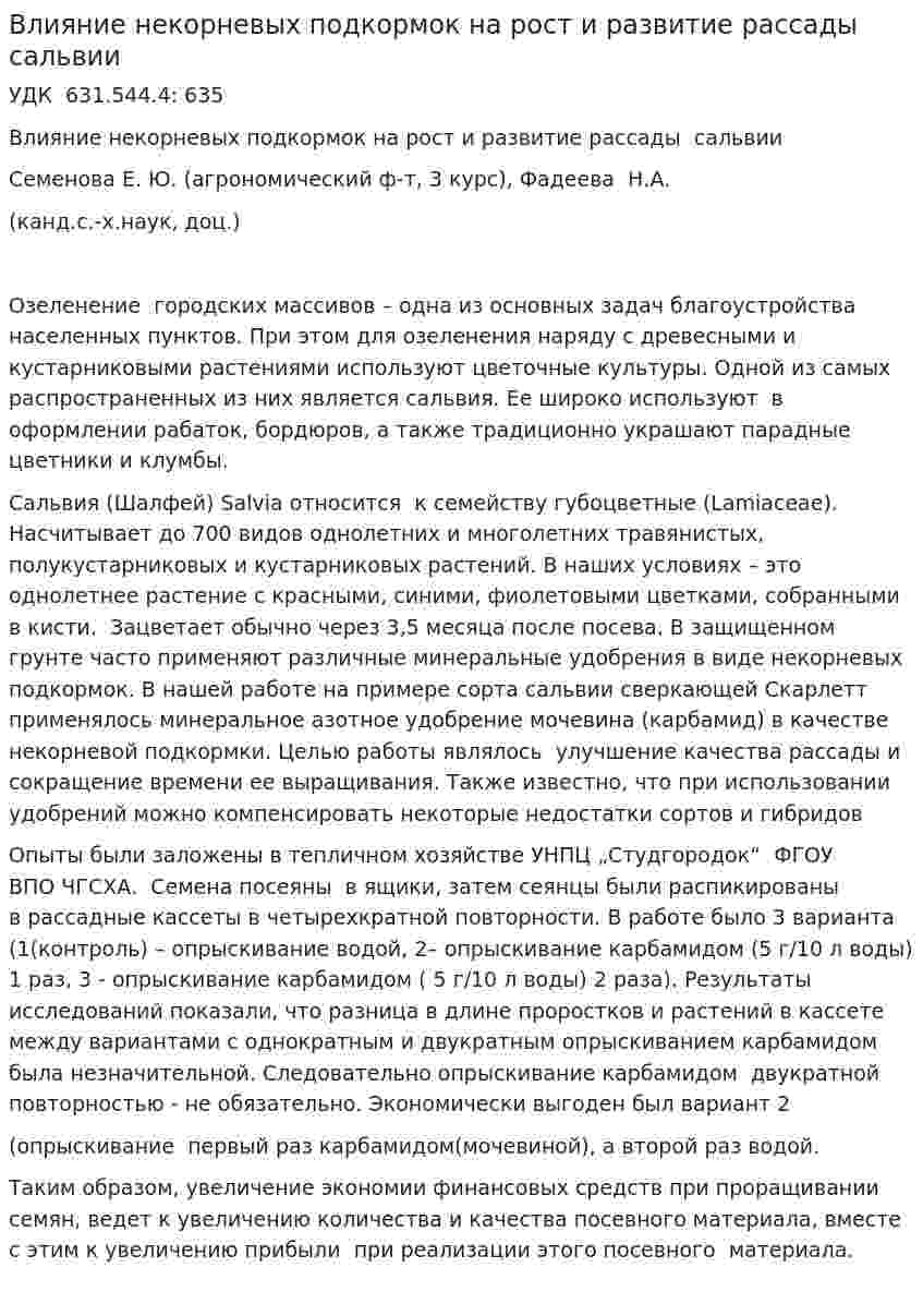 Влияние некорневых подкормок на рост и развитие рассады сальвии