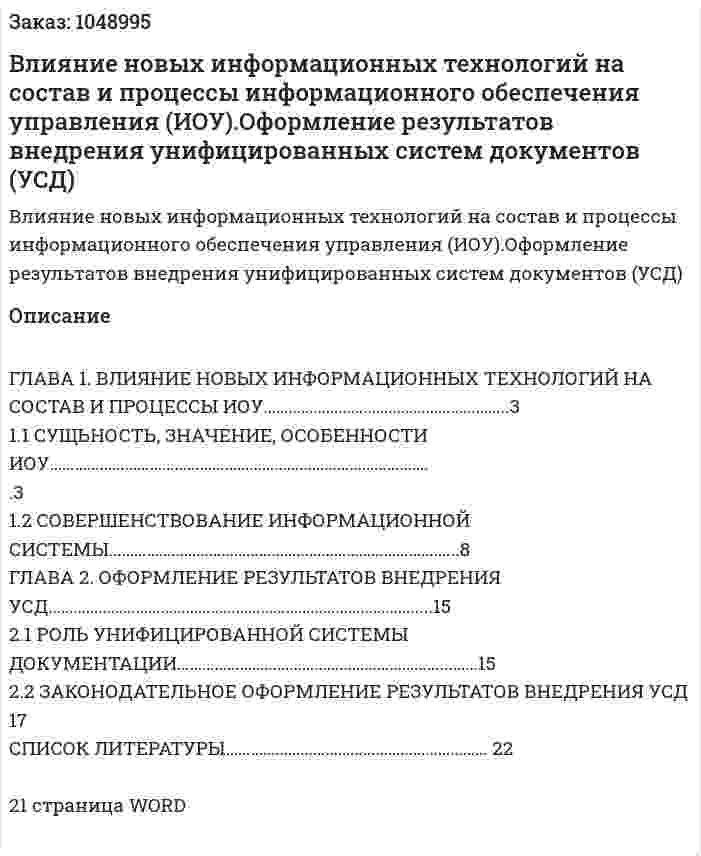 Влияние новых информационных технологий на состав и процессы информационного обеспечения управления (ИОУ).Оформление результатов внедрения унифицированных систем документов (УСД) (реферат) 