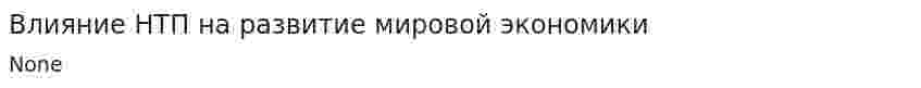 Влияние НТП на развитие мировой экономики