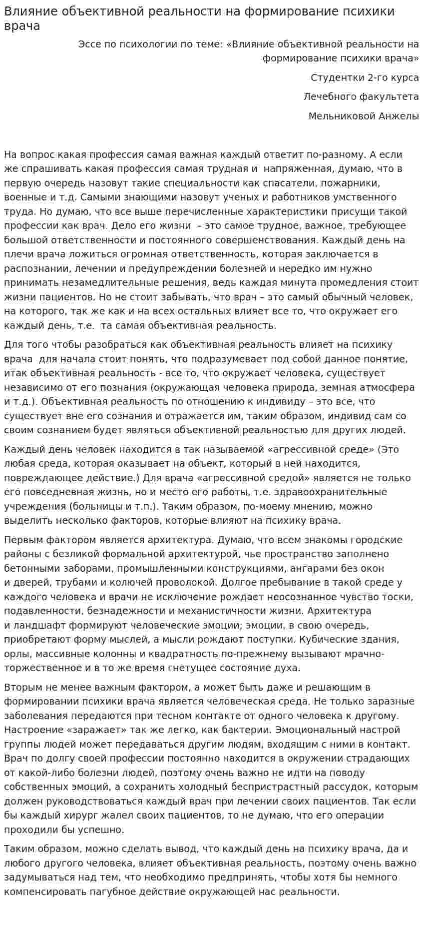 Влияние объективной реальности на формирование психики врача